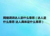 网络词语达人是什么意思（达人是什么意思 达人具体是什么意思）