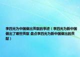 李四光为中国做出贡献的事迹（李四光为新中国做出了哪些贡献 盘点李四光为新中国做出的贡献）