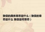 敦促的具体意思是什么（敦促的意思是什么 敦促是何意思）