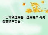 千山青黛蓬莱客（蓬莱特产 有关蓬莱特产简介）