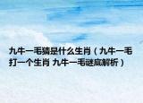 九牛一毛猜是什么生肖（九牛一毛打一个生肖 九牛一毛谜底解析）