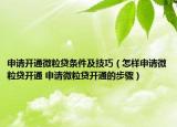 申请开通微粒贷条件及技巧（怎样申请微粒贷开通 申请微粒贷开通的步骤）