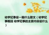 幼学纪事是一篇什么散文（幼学纪事概括 幼学纪事的主要内容是什么）