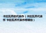 卡拉瓦乔的代表作（卡拉瓦乔代表作 卡拉瓦乔代表作有哪些）