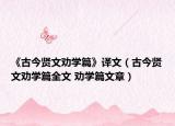 《古今贤文劝学篇》译文（古今贤文劝学篇全文 劝学篇文章）