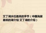 艾丁湖水位最高的季节（中国海拔最低的湖介绍 艾丁湖的介绍）