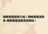 艰难爱情演员介绍（艰难爱情演员表 艰难爱情演员表有哪些）