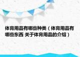 体育用品有哪些种类（体育用品有哪些东西 关于体育用品的介绍）