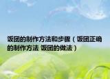 饭团的制作方法和步骤（饭团正确的制作方法 饭团的做法）
