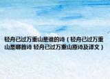 轻舟已过万重山是谁的诗（轻舟已过万重山是哪首诗 轻舟已过万重山原诗及译文）