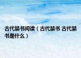 古代禁书阅读（古代禁书 古代禁书是什么）