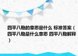四平八稳的意思是什么 标准答案（四平八稳是什么意思 四平八稳解释）