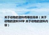 关于动物的资料有哪些简单（关于动物的资料50字 关于动物的资料内容）