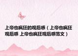 上帝也疯狂的观后感（上帝也疯狂观后感 上帝也疯狂观后感范文）