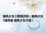 旋风少女三即将开拍（旋风少女3演员表 旋风少女介绍）