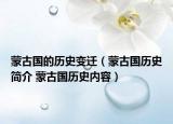 蒙古国的历史变迁（蒙古国历史简介 蒙古国历史内容）