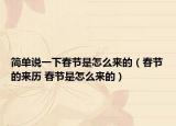 简单说一下春节是怎么来的（春节的来历 春节是怎么来的）