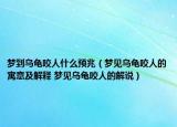 梦到乌龟咬人什么预兆（梦见乌龟咬人的寓意及解释 梦见乌龟咬人的解说）