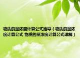 物质的量浓度计算公式推导（物质的量浓度计算公式 物质的量浓度计算公式详解）