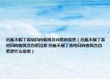 芭蕉不解丁香结同向春风各自愁的意思（芭蕉不展丁香结同向春风各自愁诗意 芭蕉不展丁香结同向春风各自愁是什么意思）