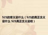 521的意义是什么（521的真正含义是什么 521真正含义是啥）