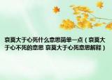 哀莫大于心死什么意思简单一点（哀莫大于心不死的意思 哀莫大于心死意思解释）