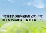 1寸等于多少厘米的换算公式（1寸等于多少cm厘米 一起来了解一下）