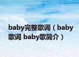 baby完整歌词（baby歌词 baby歌简介）