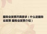 服务业发票开具要求（什么是服务业发票 服务业发票介绍）
