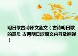明日歌古诗原文全文（古诗明日歌的意思 古诗明日歌原文内容及翻译）