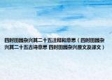 四时田园杂兴其二十五注释和意思（四时田园杂兴其二十五古诗意思 四时田园杂兴原文及译文）