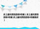 史上最坑爹的游戏9攻略（史上最坑爹的游戏4攻略 史上最坑爹的游戏4攻略简述）
