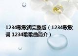 1234歌歌词完整版（1234歌歌词 1234歌歌曲简介）