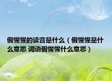 假惺惺的读音是什么（假惺惺是什么意思 词语假惺惺什么意思）