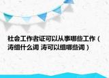 社会工作者证可以从事哪些工作（涛组什么词 涛可以组哪些词）
