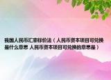 我国人民币汇率标价法（人民币资本项目可兑换是什么意思 人民币资本项目可兑换的意思是）