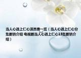 当人心遇上仁心演员表一览（当人心遇上仁心分集剧情介绍 电视剧当人心遇上仁心15集剧情介绍）