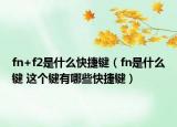 fn+f2是什么快捷键（fn是什么键 这个键有哪些快捷键）