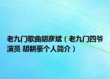 老九门歌曲胡彦斌（老九门四爷演员 胡耕豪个人简介）