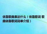 依靠歌曲表达什么（依靠歌词 歌曲依靠歌词简单介绍）