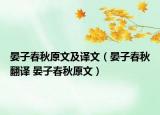 晏子春秋原文及译文（晏子春秋翻译 晏子春秋原文）