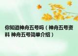 你知道神舟五号吗（神舟五号资料 神舟五号简单介绍）