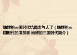 妯娌的三国时代结局太气人了（妯娌的三国时代的演员表 妯娌的三国时代简介）