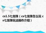cs1.5七龙珠（cs七龙珠怎么玩 cs七龙珠玩法操作介绍）
