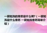 一碧如洗的意思是什么呢?（一碧如洗是什么意思 一碧如洗意思简单介绍）