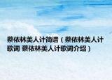 蔡依林美人计简谱（蔡依林美人计歌词 蔡依林美人计歌词介绍）