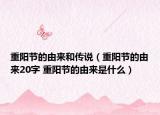 重阳节的由来和传说（重阳节的由来20字 重阳节的由来是什么）