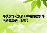 坪坝解释和意思（坪坝的意思 坪坝的意思是什么呢）