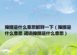 撺掇是什么意思解释一下（撺掇是什么意思 词语撺掇是什么意思）