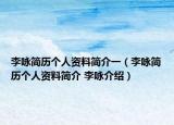 李咏简历个人资料简介一（李咏简历个人资料简介 李咏介绍）